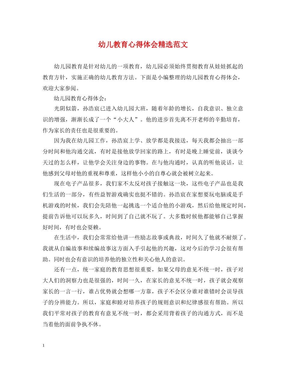 幼儿教育心得体会精选范文 _第1页