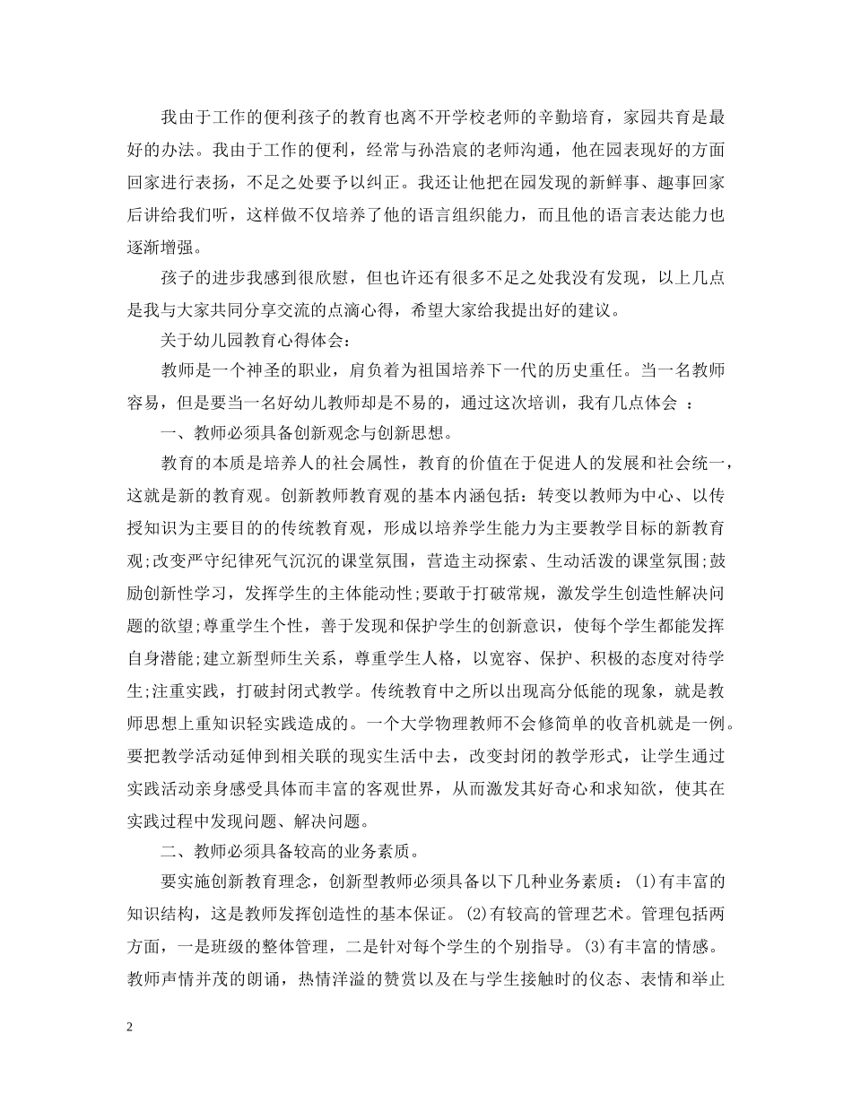 幼儿教育心得体会精选范文 _第2页