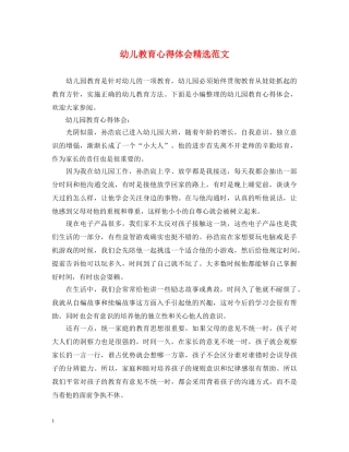 幼儿教育心得体会精选范文 
