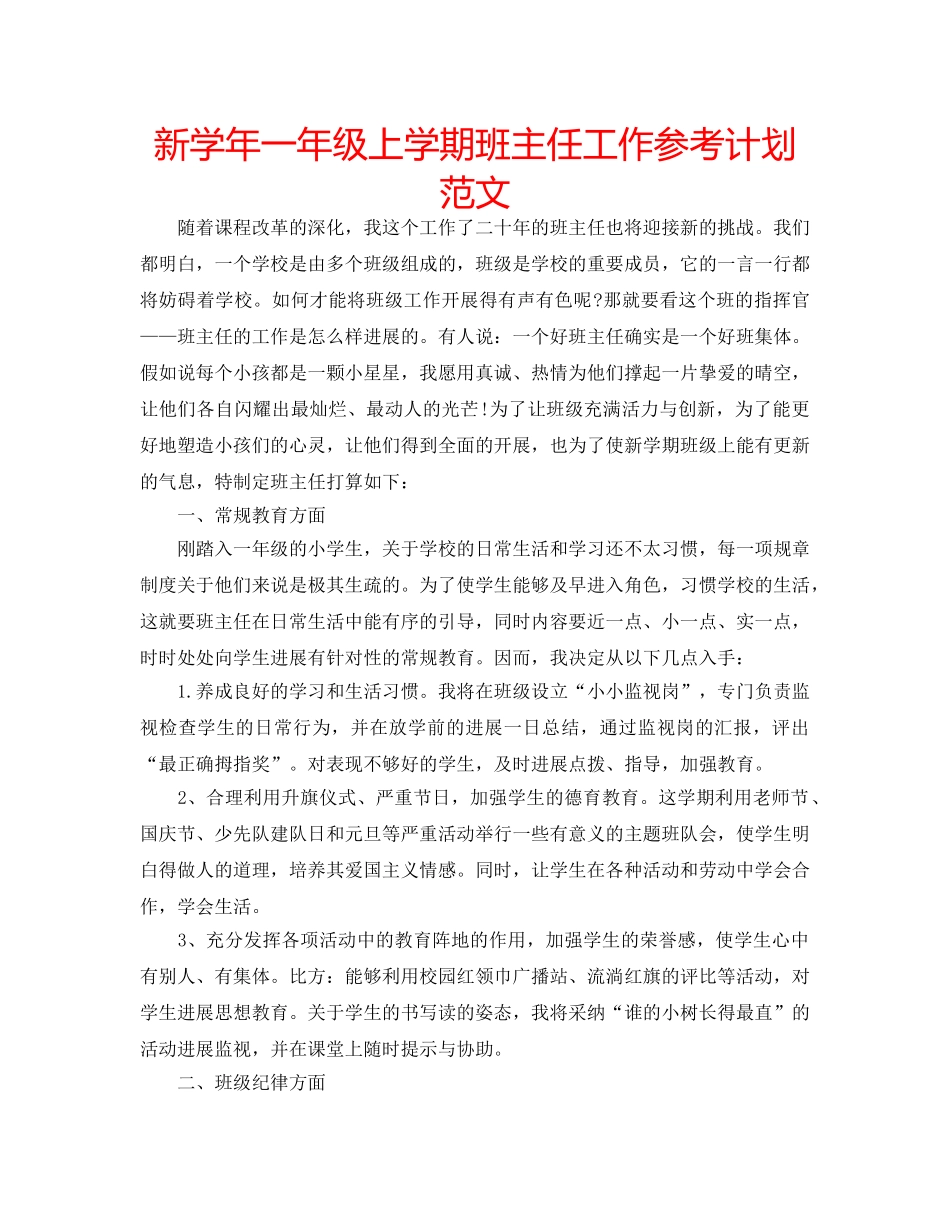 新学年一年级上学期班主任工作参考计划范文 _第1页