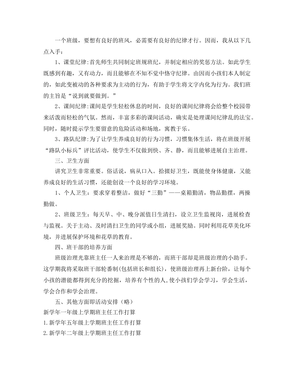 新学年一年级上学期班主任工作参考计划范文 _第2页