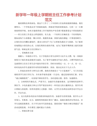 新学年一年级上学期班主任工作参考计划范文 