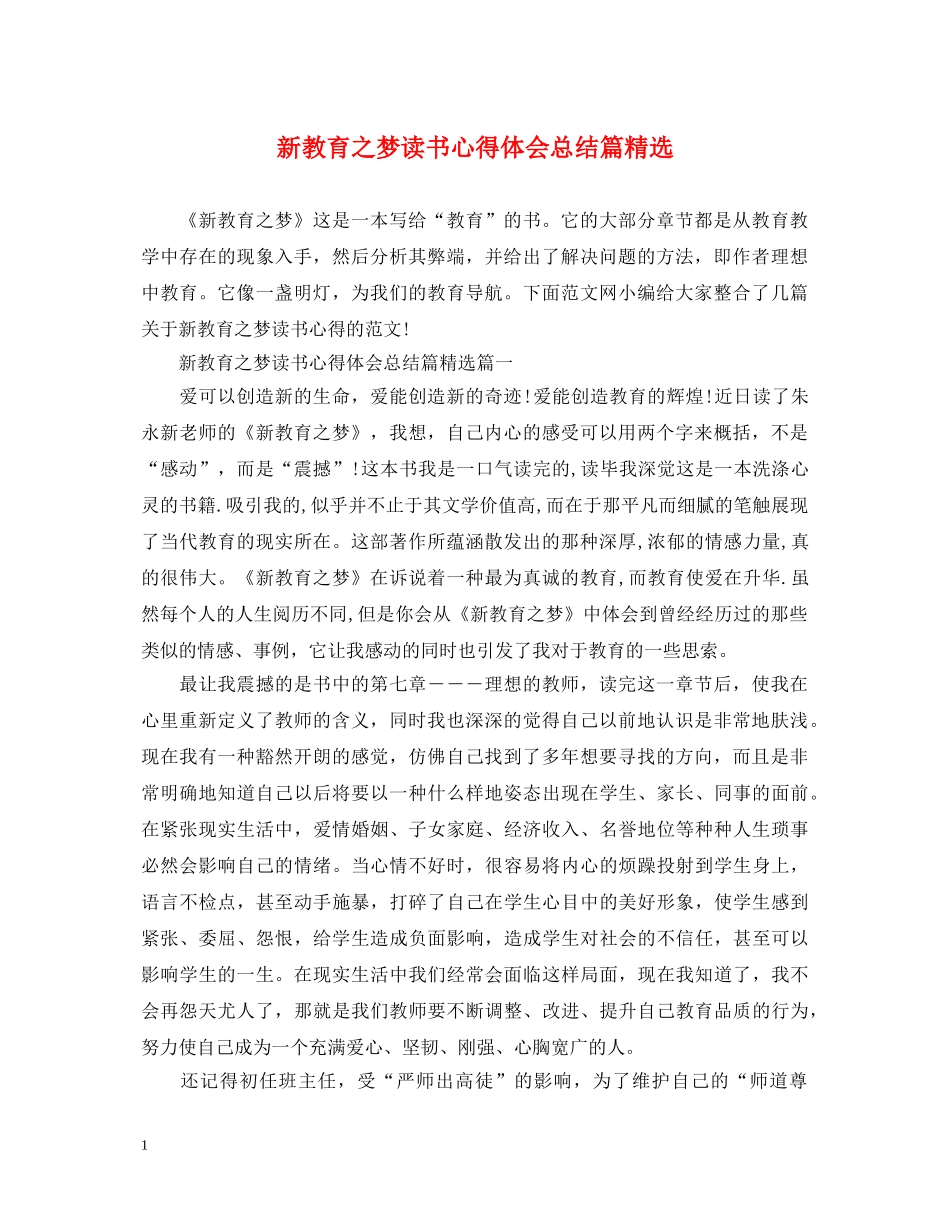 新教育之梦读书心得体会总结篇精选 _第1页