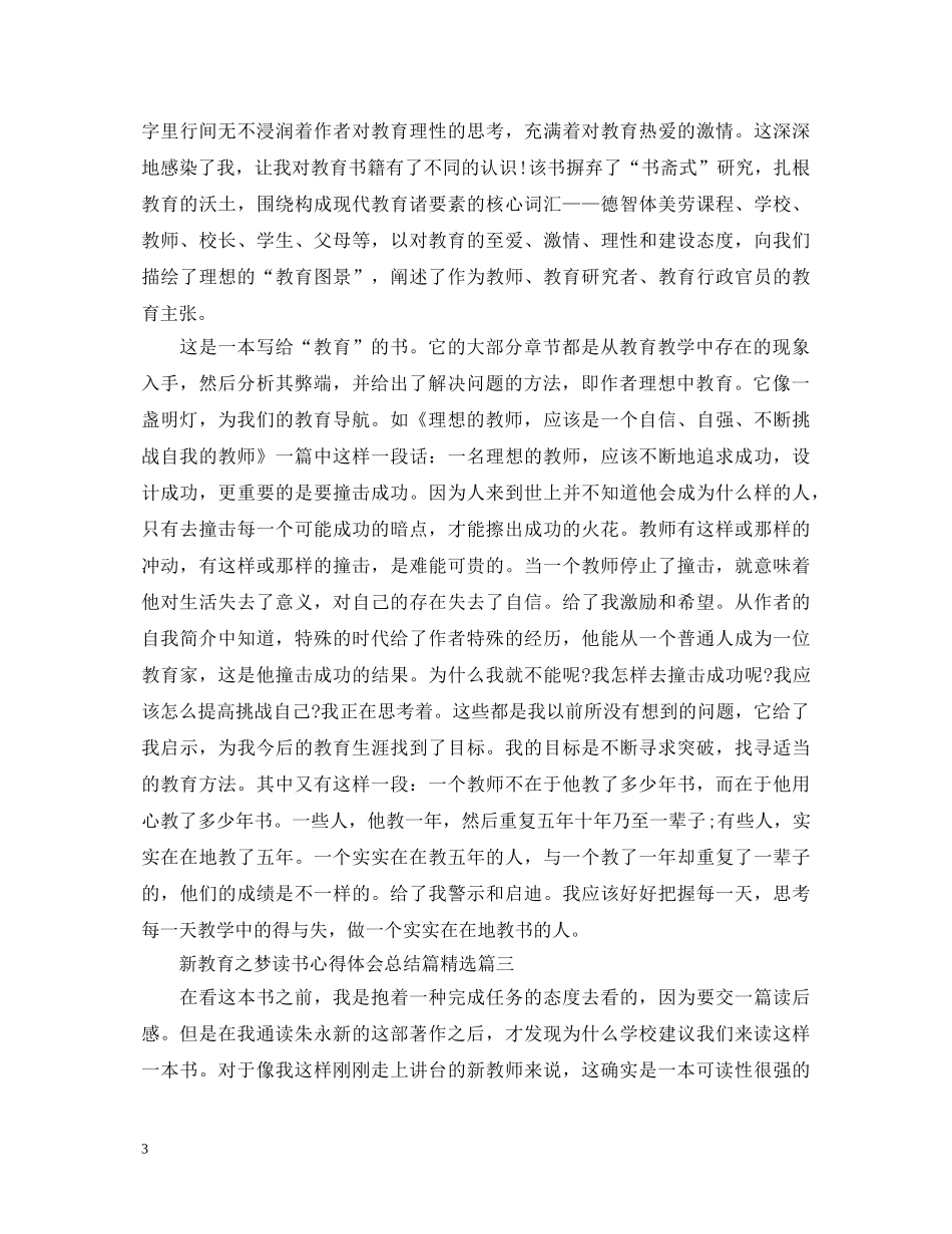 新教育之梦读书心得体会总结篇精选 _第3页