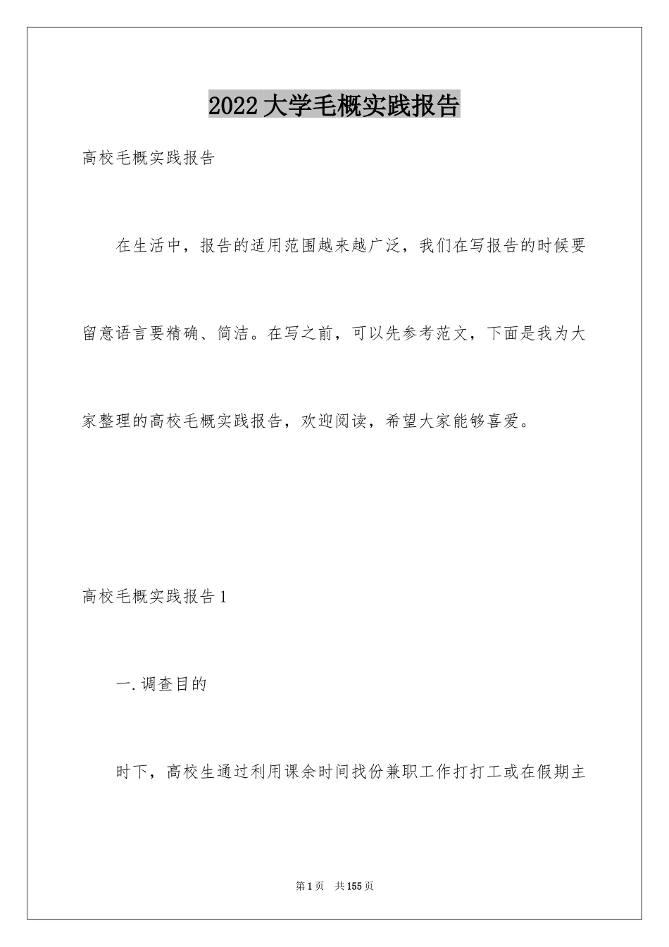 2024大学毛概实践报告_第1页