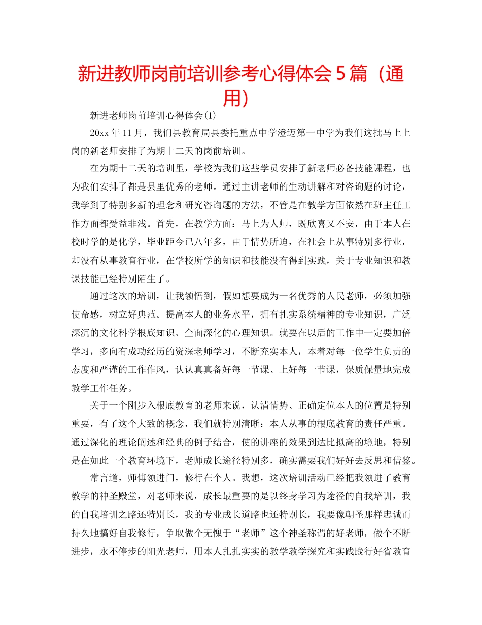新进教师岗前培训参考心得体会5篇（通用） _第1页
