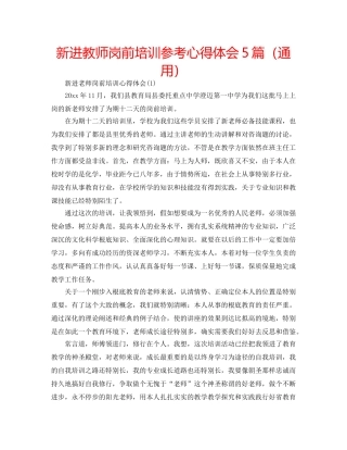 新进教师岗前培训参考心得体会5篇（通用） 