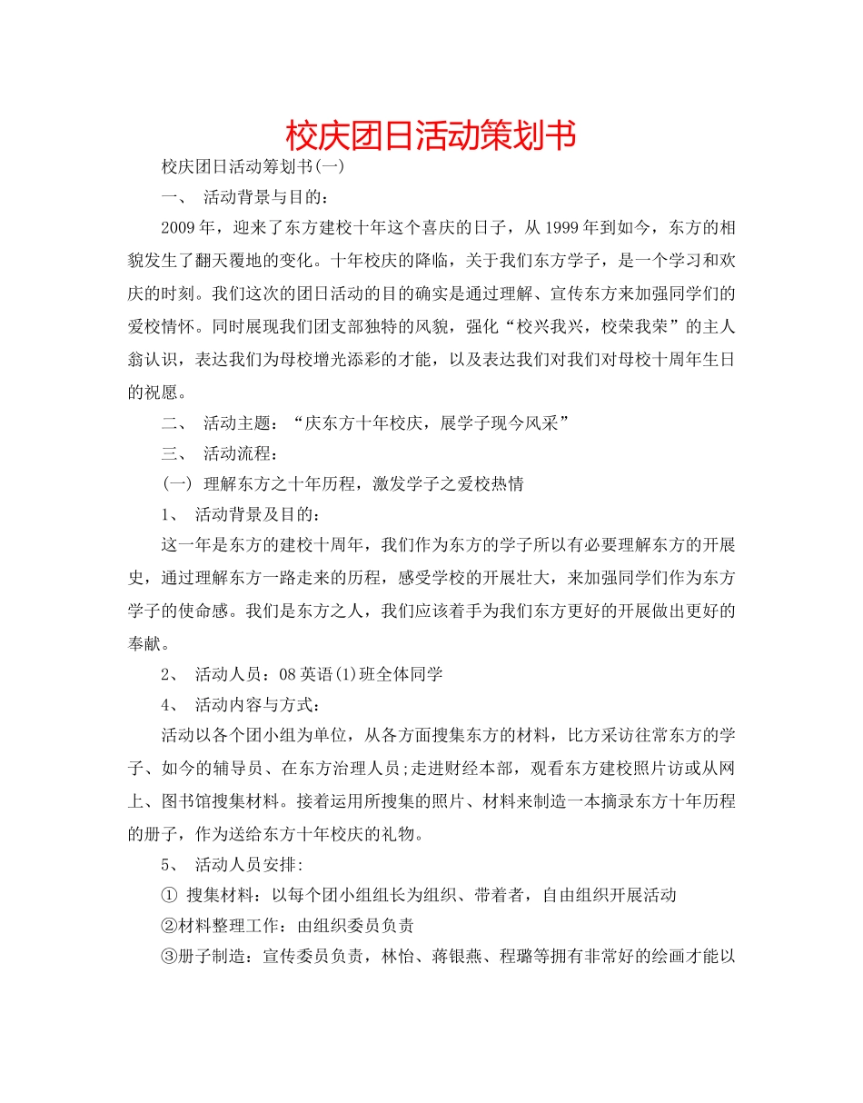 校庆团日活动策划书 _第1页