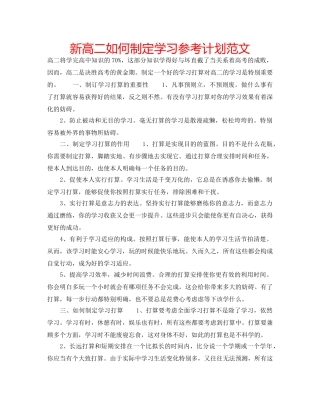 新高二如何制定学习参考计划范文 