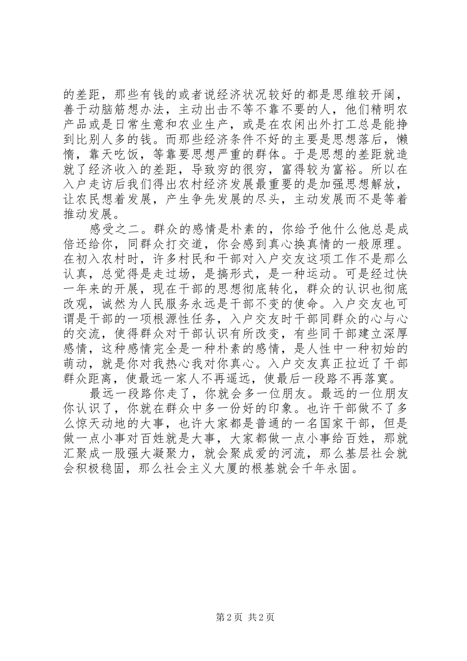 入户陪伴体会心得_第2页