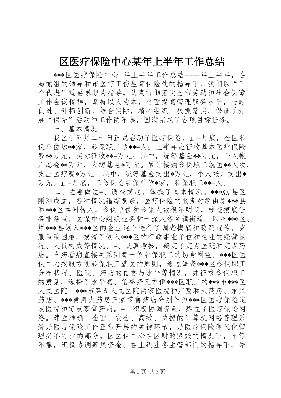 区医疗保险中心某年上半年工作总结 _第1页