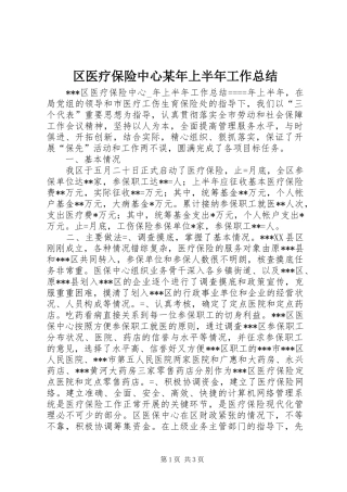 区医疗保险中心某年上半年工作总结 