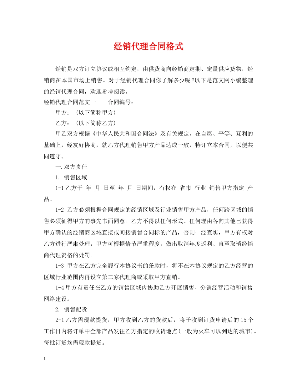 经销代理合同格式 _第1页