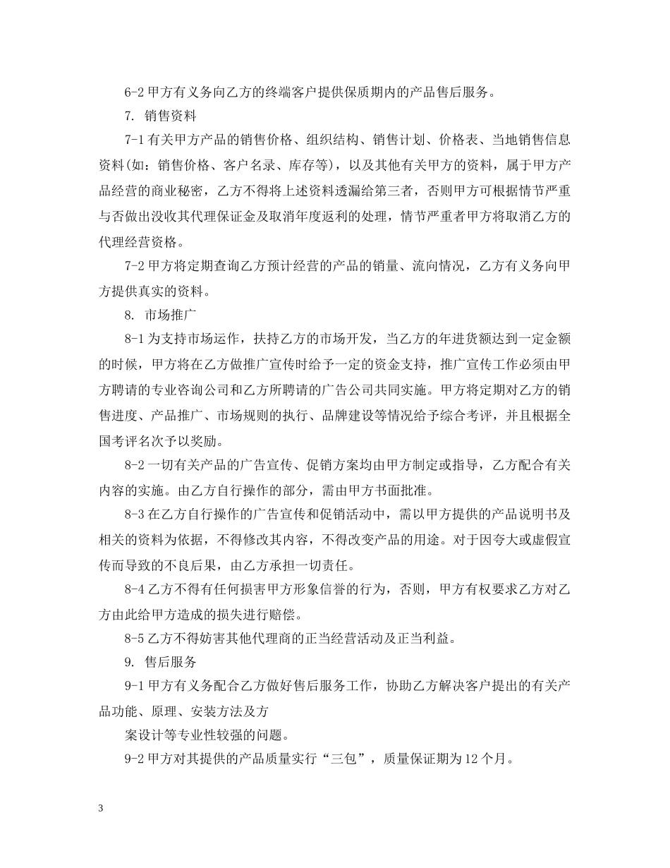 经销代理合同格式 _第3页