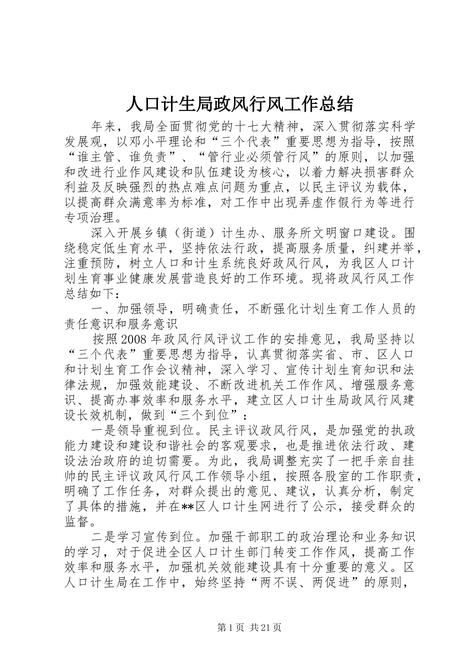 人口计生局政风行风工作总结 _第1页