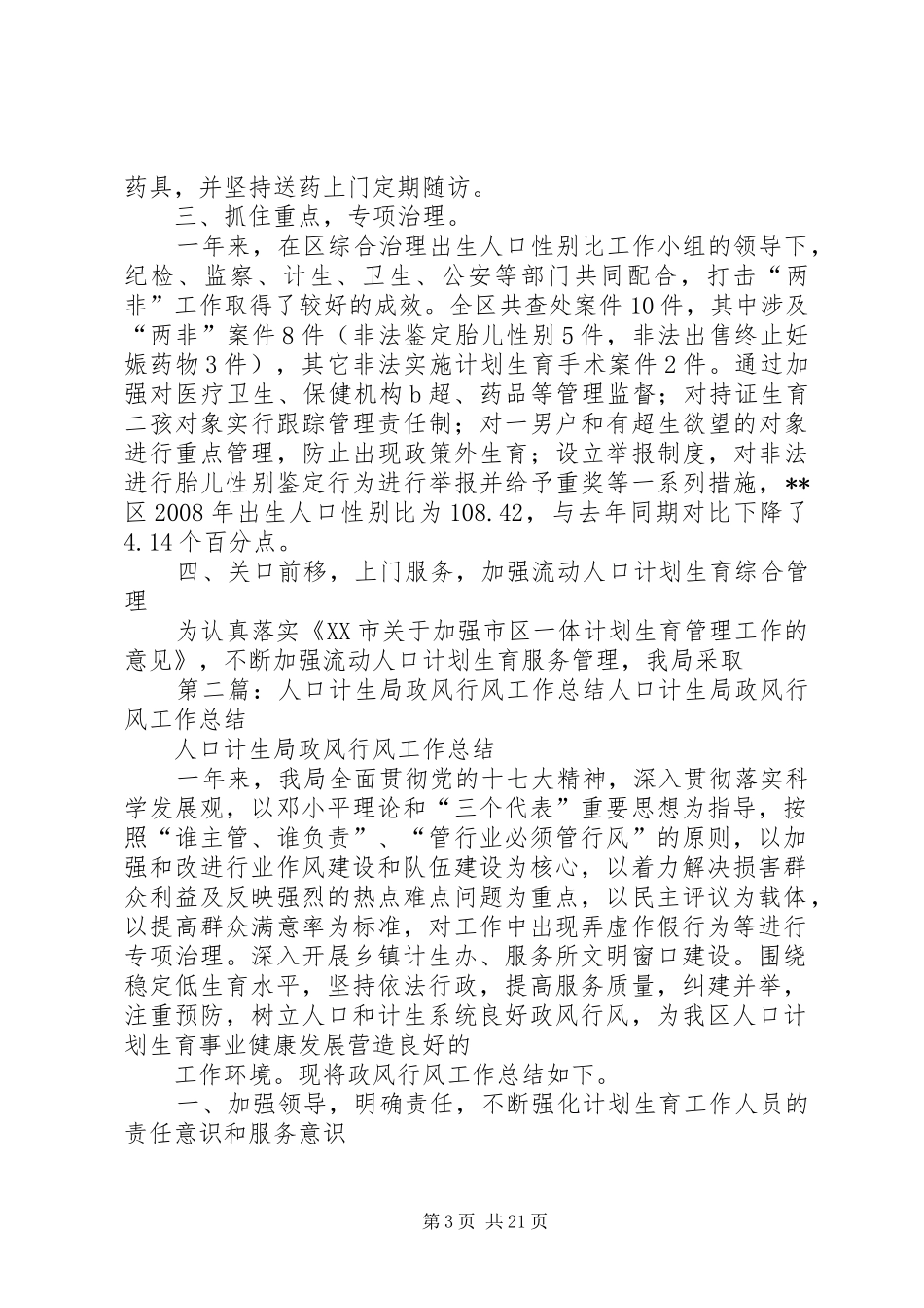 人口计生局政风行风工作总结 _第3页