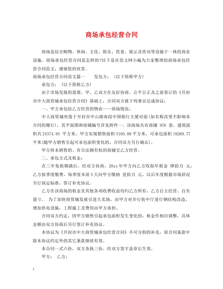 商场承包经营合同 _第1页