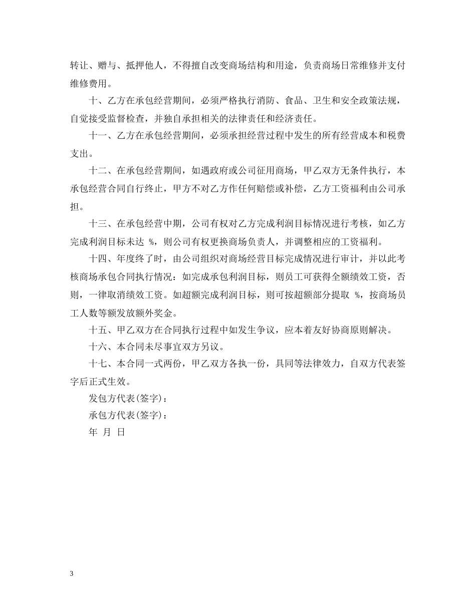 商场承包经营合同 _第3页