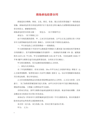 商场承包经营合同 
