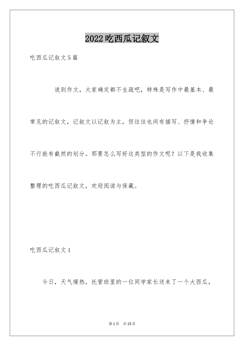 2024吃西瓜记叙文_第1页