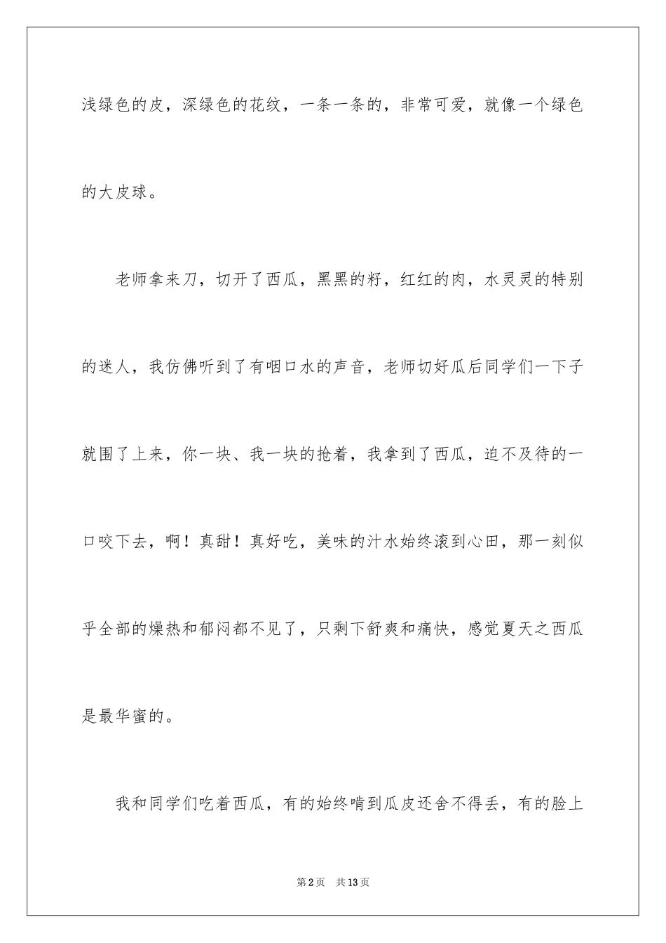 2024吃西瓜记叙文_第2页
