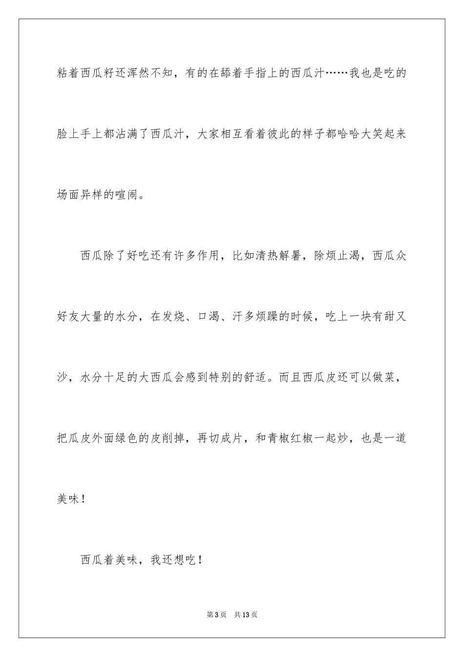 2024吃西瓜记叙文_第3页