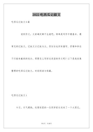 2024吃西瓜记叙文