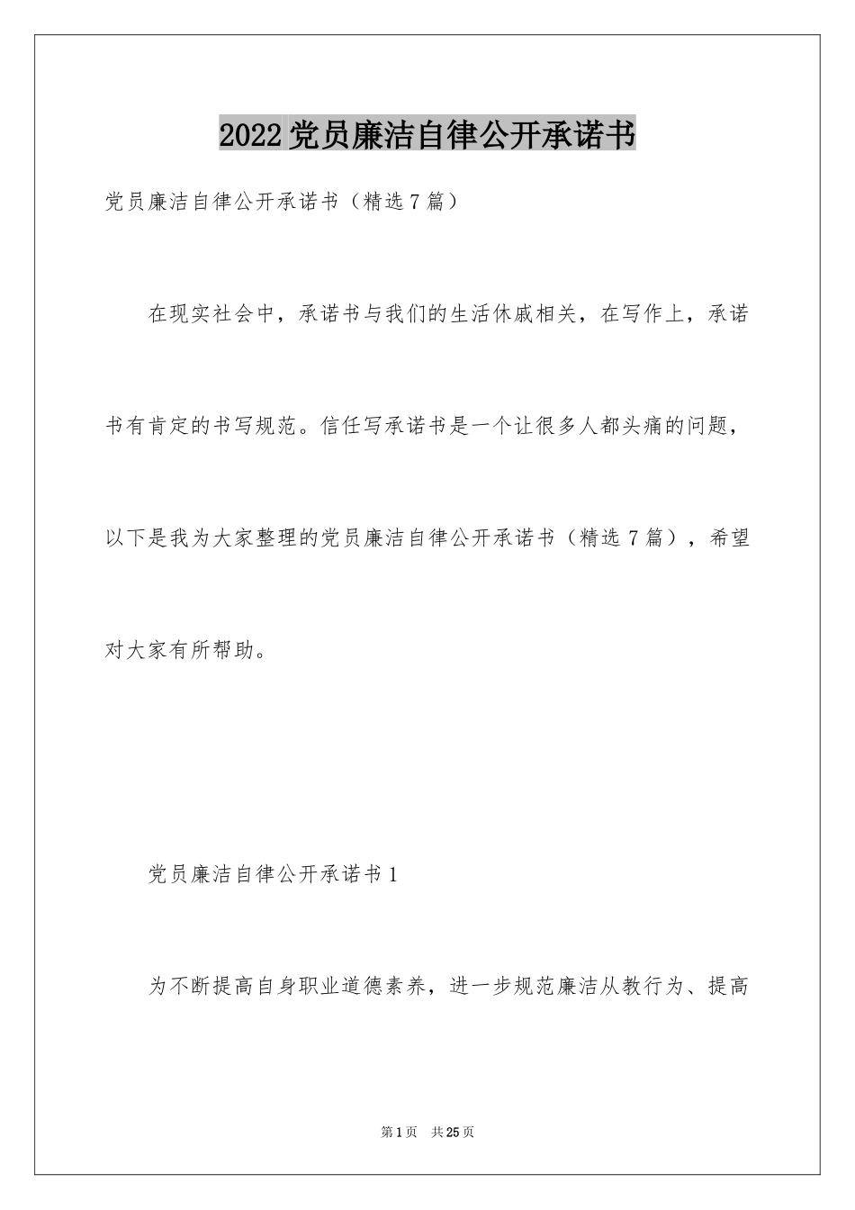 2024党员廉洁自律公开承诺书_2_第1页