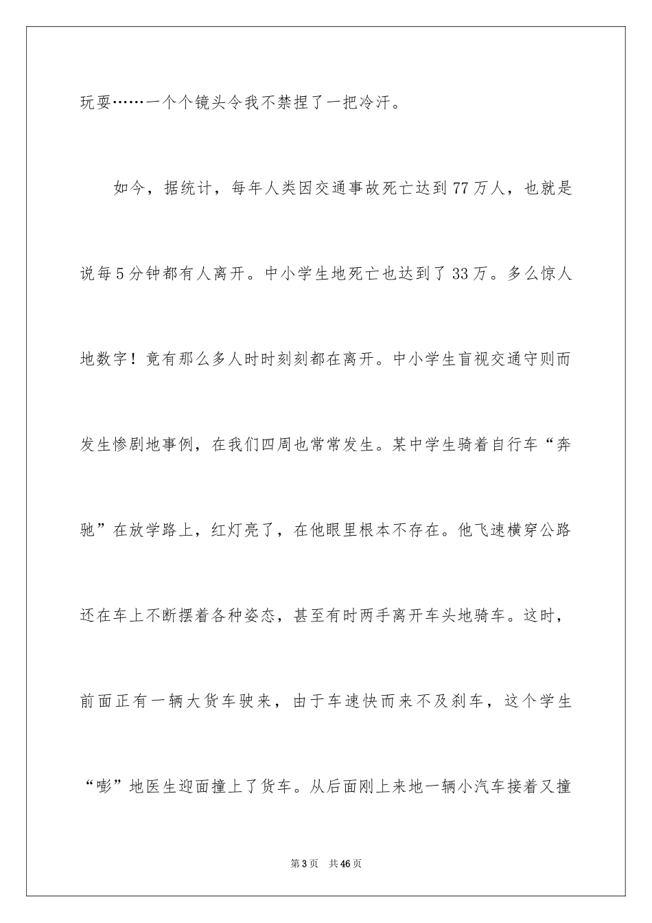 2024交通安全观后感_21_第3页