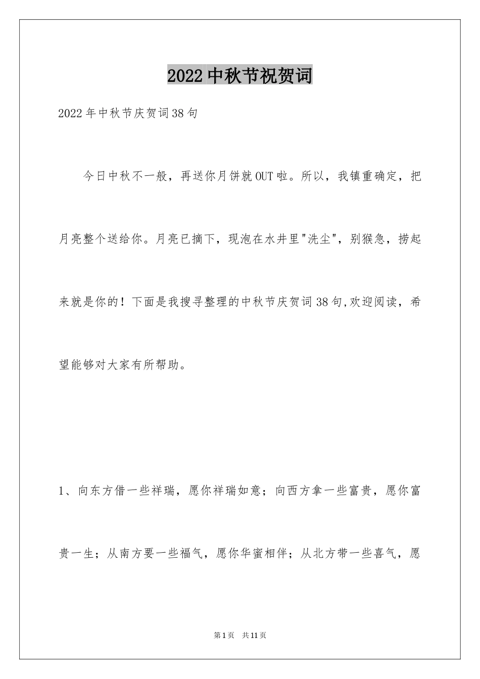 2024中秋节祝贺词_112_第1页