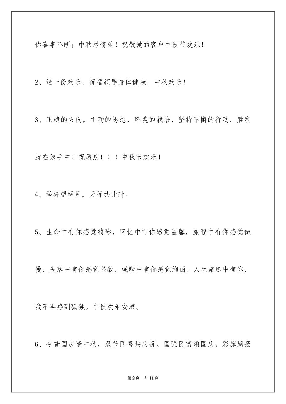 2024中秋节祝贺词_112_第2页