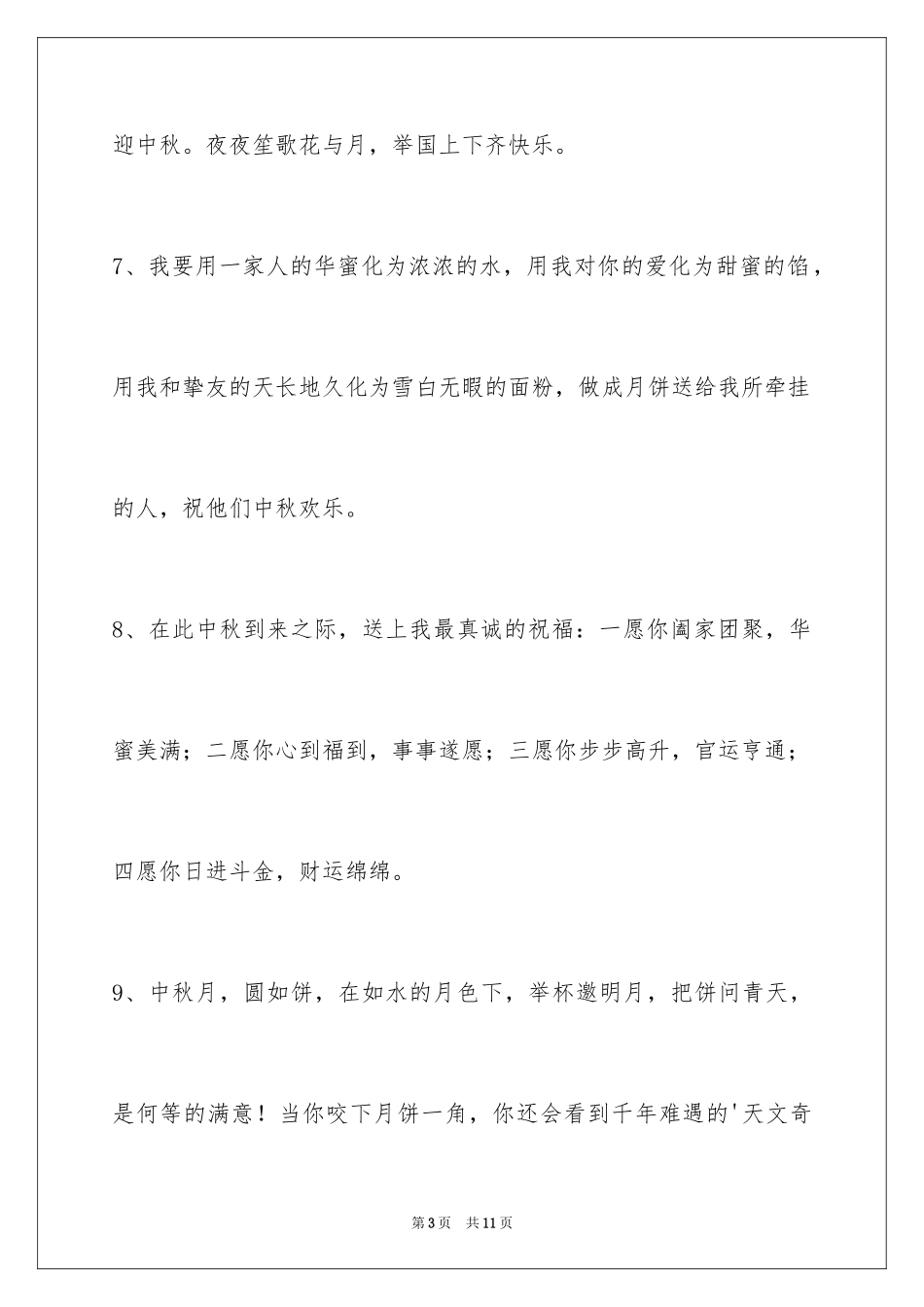 2024中秋节祝贺词_112_第3页