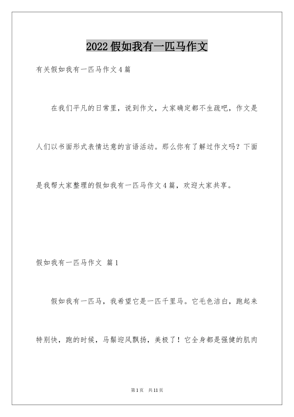 2024假如我有一匹马作文_第1页