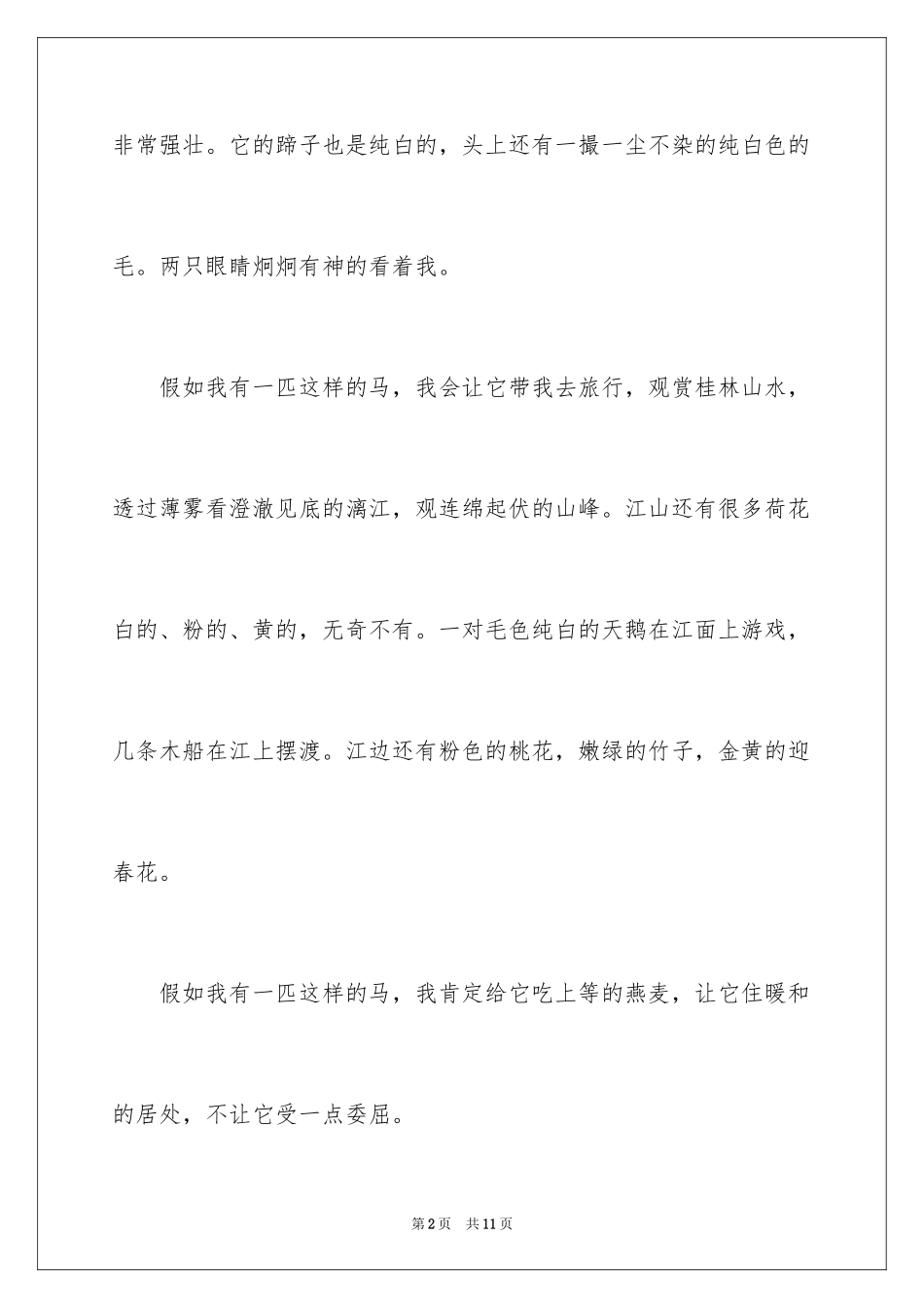 2024假如我有一匹马作文_第2页