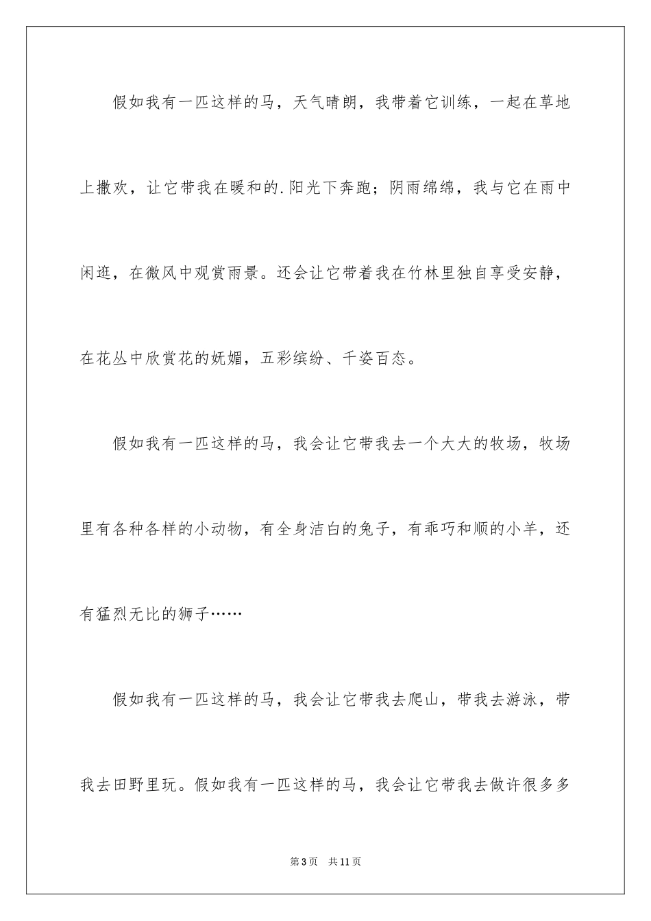 2024假如我有一匹马作文_第3页