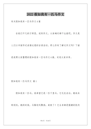 2024假如我有一匹马作文