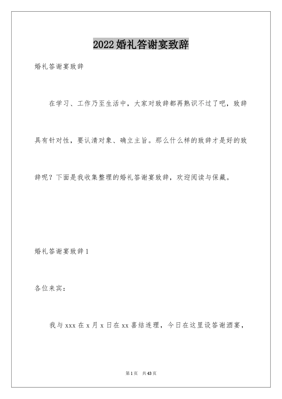 2024婚礼答谢宴致辞_13_第1页