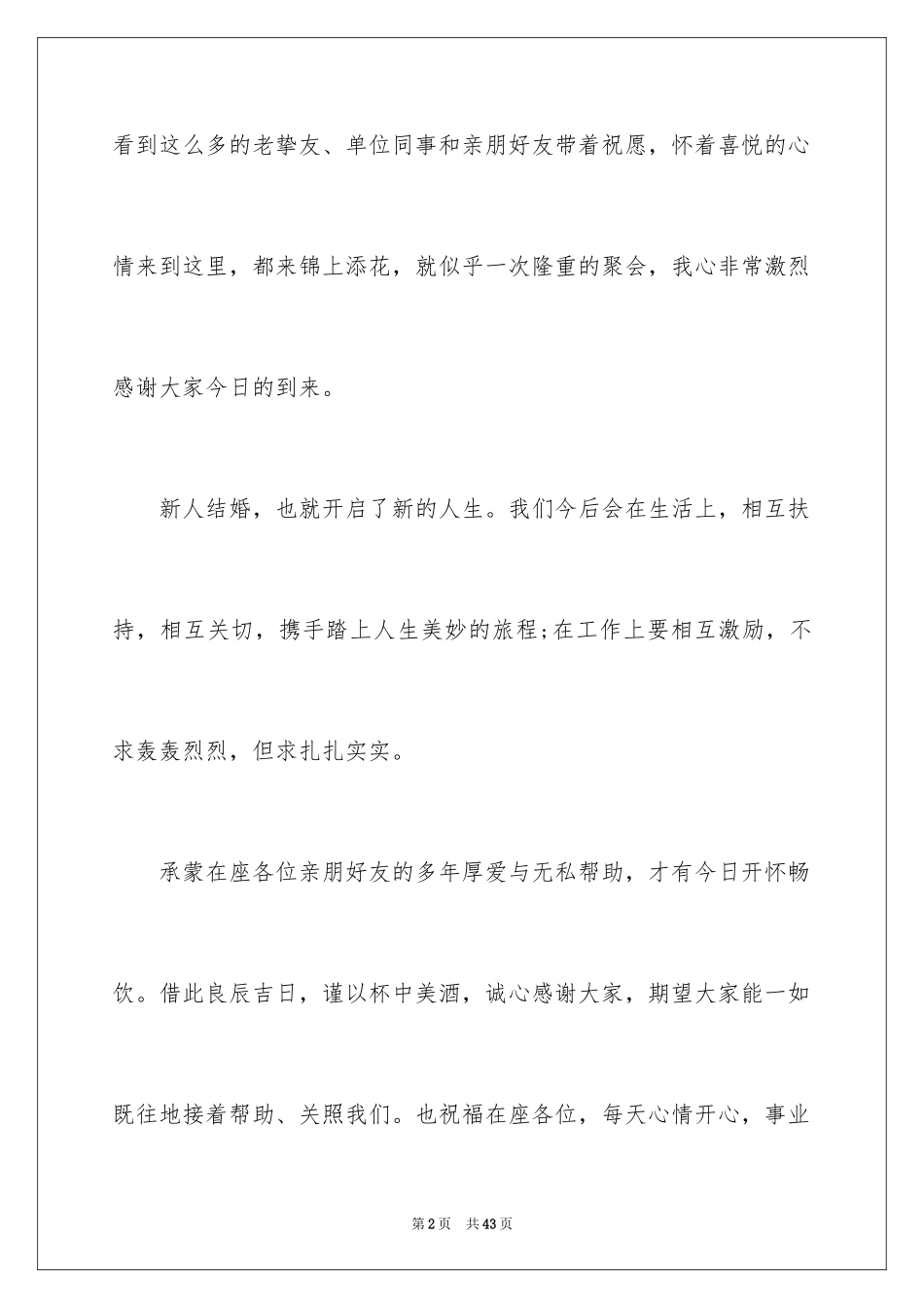 2024婚礼答谢宴致辞_13_第2页