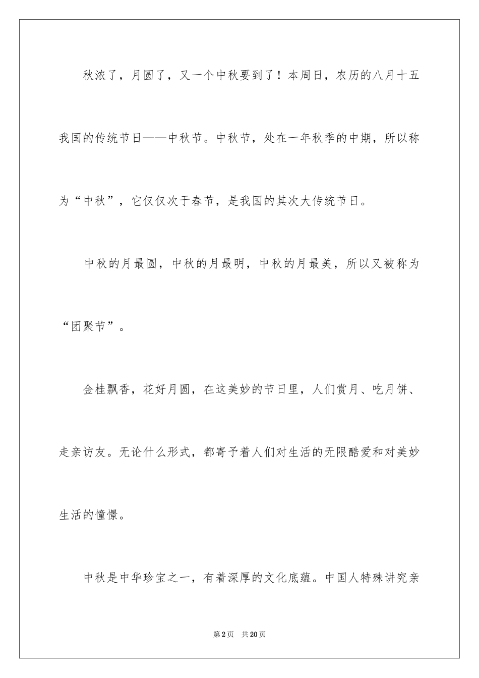 2024中秋节的演讲稿_13_第2页