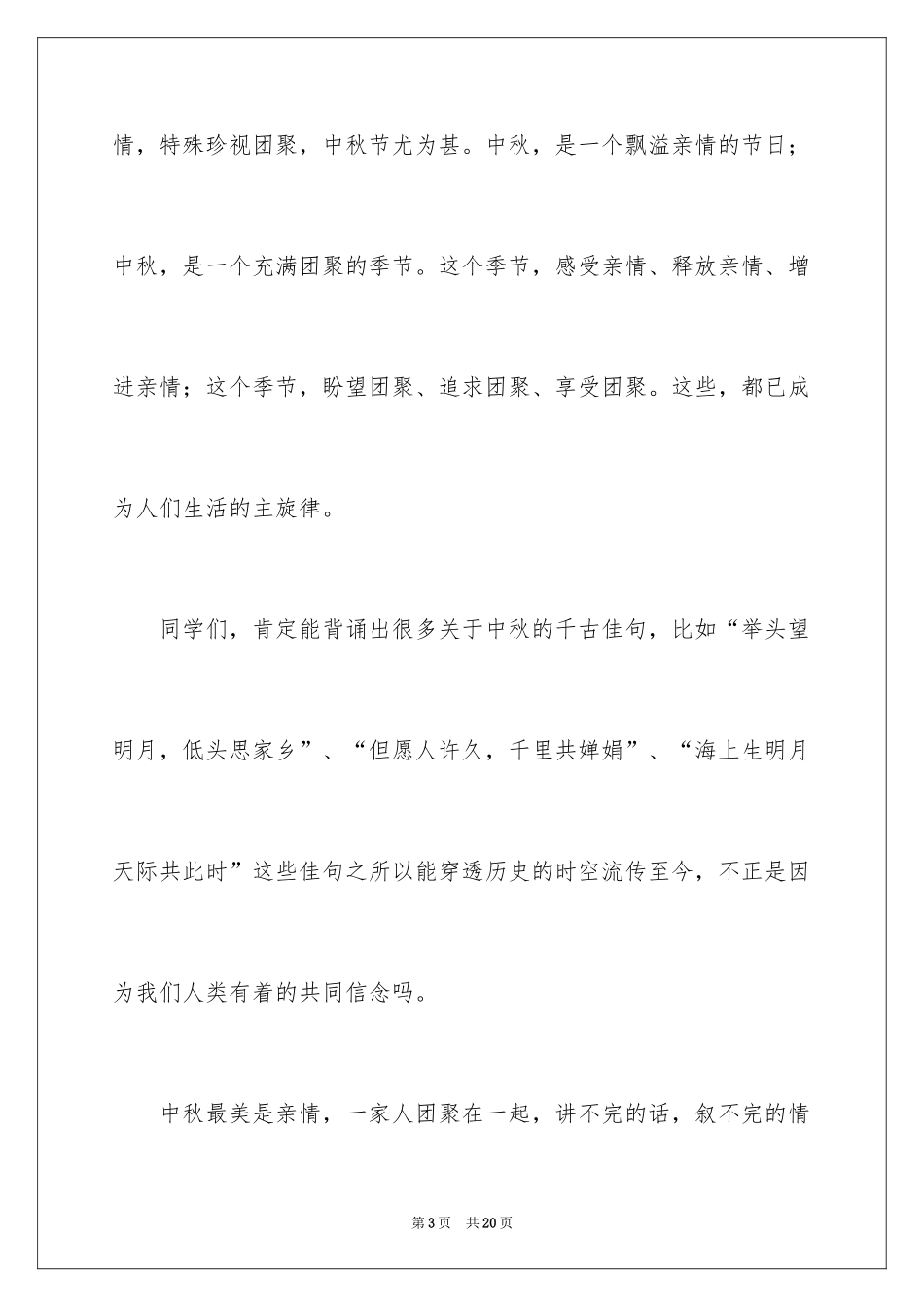 2024中秋节的演讲稿_13_第3页