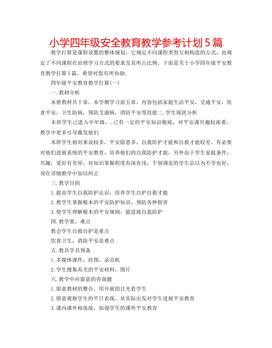 小学四年级安全教育教学参考计划5篇 _第1页