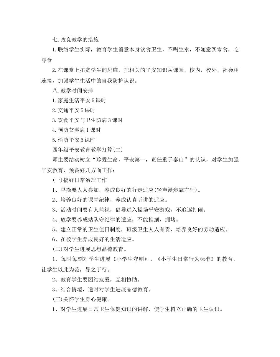 小学四年级安全教育教学参考计划5篇 _第2页