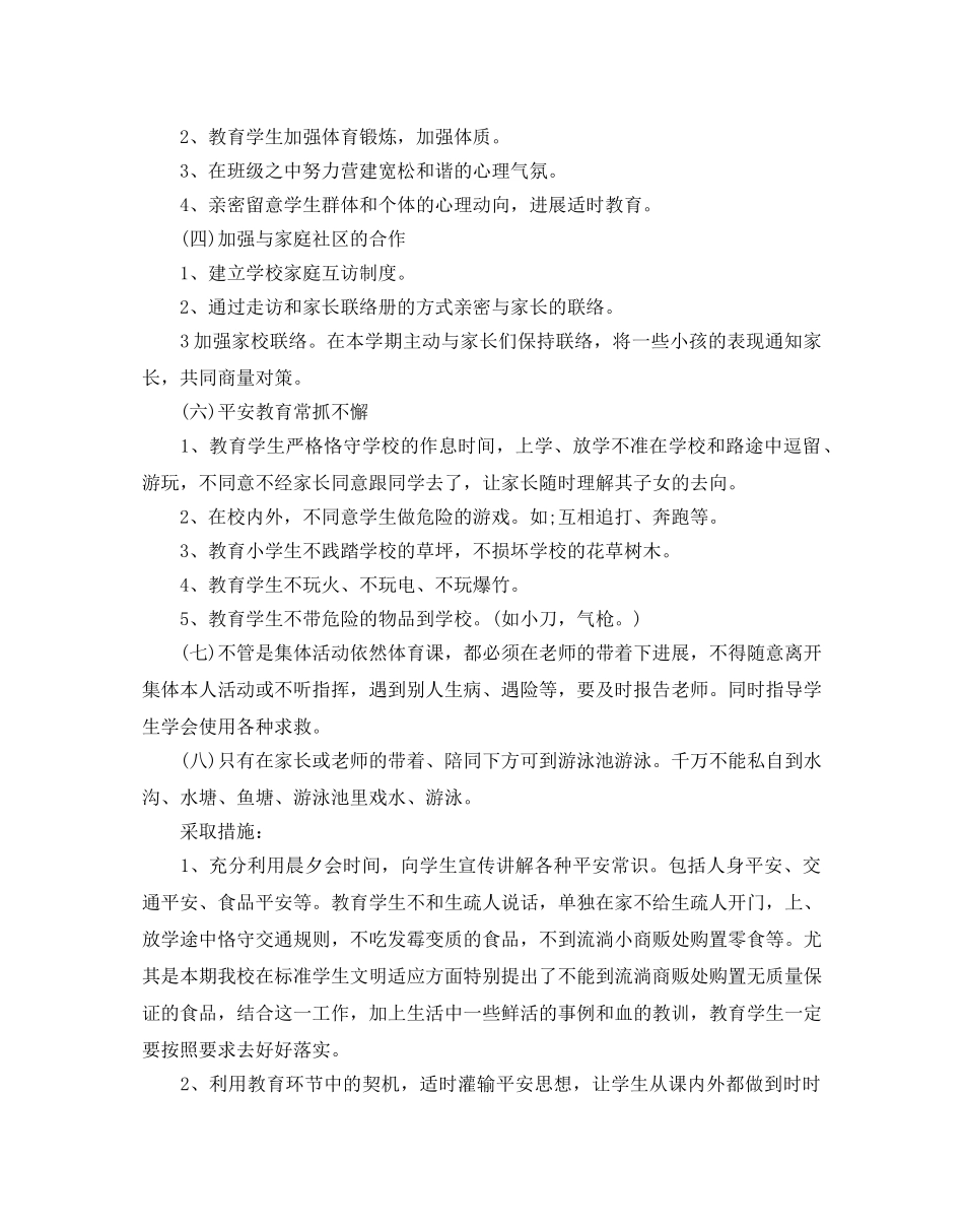 小学四年级安全教育教学参考计划5篇 _第3页