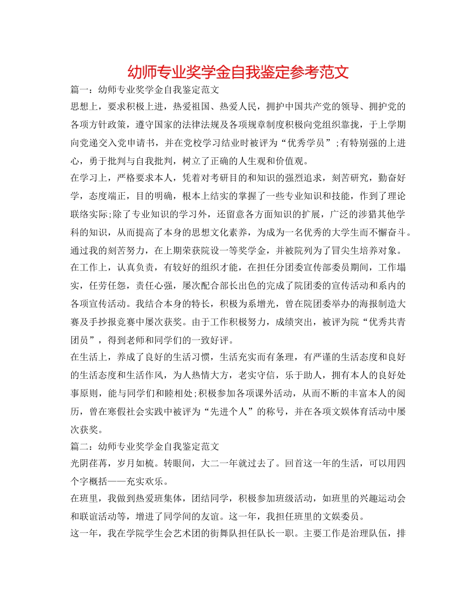 幼师专业奖学金自我鉴定参考范文 _第1页