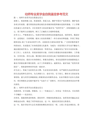 幼师专业奖学金自我鉴定参考范文 
