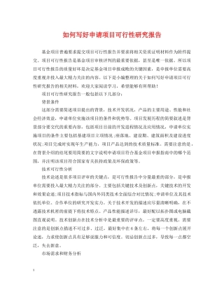 如何写好申请项目可行性研究报告 
