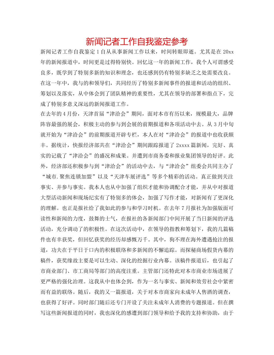 新闻记者工作自我鉴定参考 _第1页