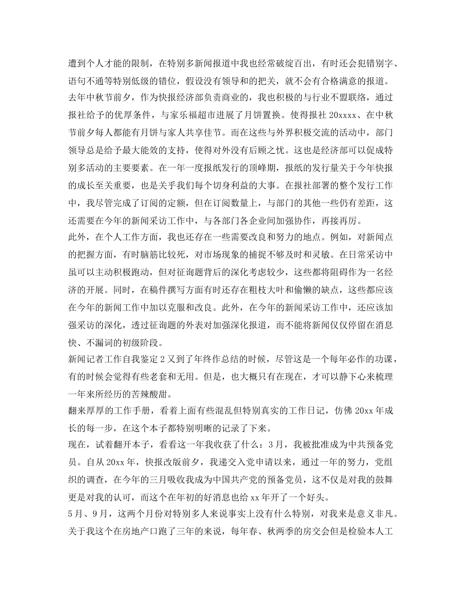 新闻记者工作自我鉴定参考 _第2页