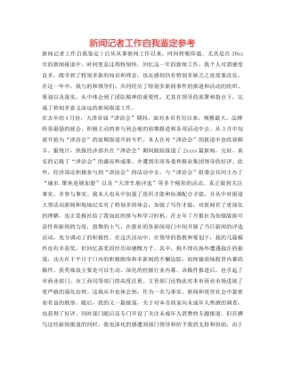 新闻记者工作自我鉴定参考 