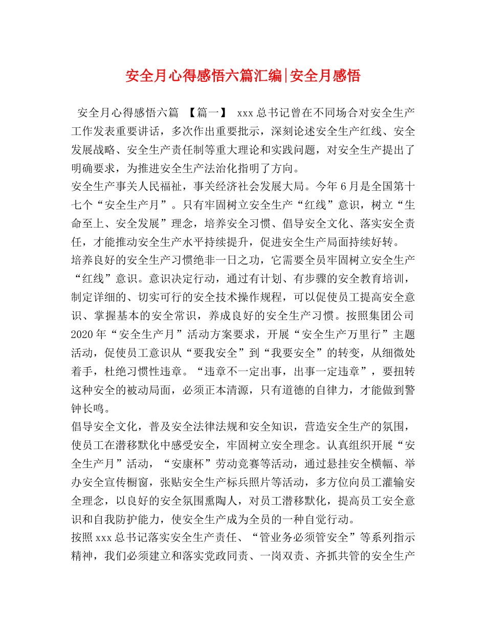 安全月心得感悟六篇汇编-安全月感悟 _第1页